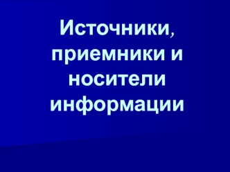 Источники, приемники и носители информации