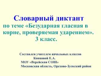 Словарный диктантпо теме Безударная гласная в корне, проверяемая ударением.                      3 класс.
