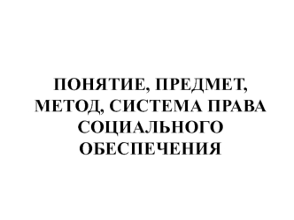 Система права социального обеспечения. Общее понятие отрасли