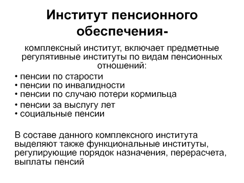 Институт пенсии