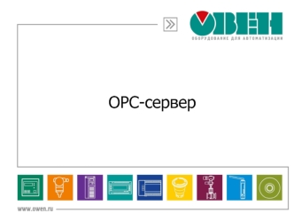 ОРС-сервер