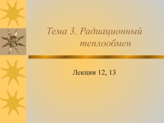 Радиационный теплообмен. Зональный метод расчета радиационного теплообмена. (Тема 3. Лекции 12,13)