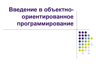 Введение в объектно-ориентированное программирование