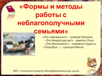Формы и методы работы с неблагополучными семьями