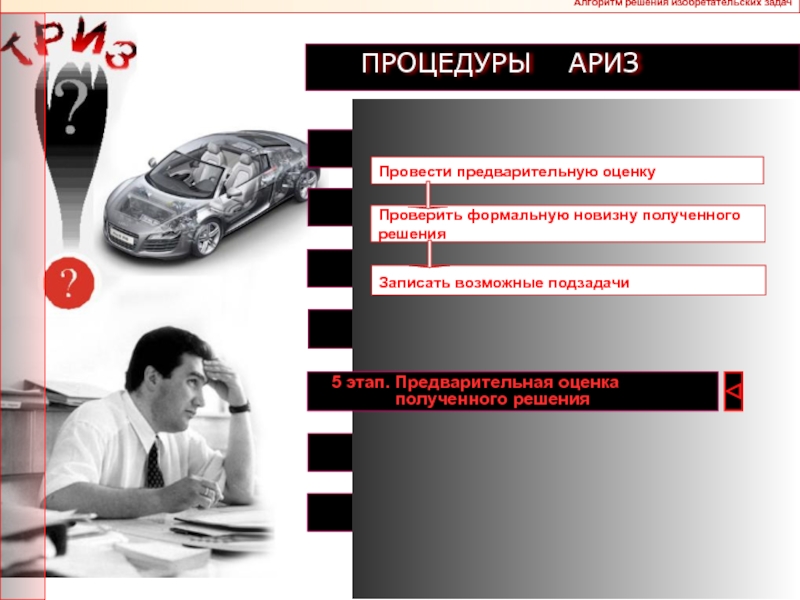 Предварительная оценка. Пап алгоритмы решения изобретательских задач. Предварительная оценка полученного решения. Выберите основные этапы ТРИЗ. Федотов Ариз.