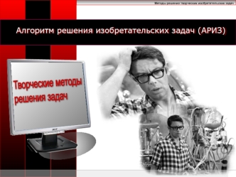 Творческие методы
решения задач