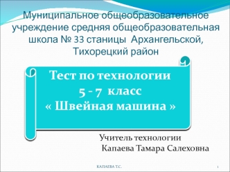 Тест по технологии
5 - 7  класс  
 Швейная машина