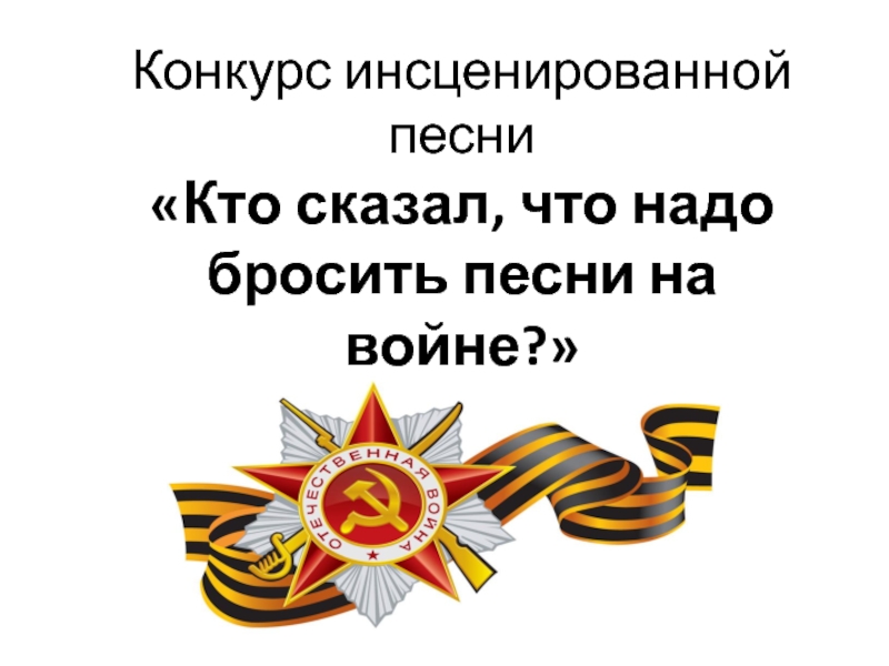 Конкурс инсценированной. Кто сказал что надо бросить песни на войне. Конкурс инсценированной песни. Конкурс инсценированной песни о той войне. Объявление на конкурс инсценированной песни военных лет.