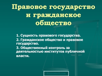 Правовое государство и гражданское общество