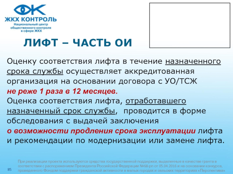 Назначенный срок службы. Оценка соответствия лифта отработавшего назначенный срок службы. Оценка соответствия лифта. Назначенный срок службы это.