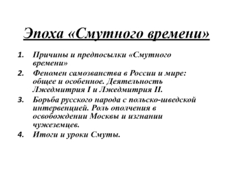 Эпоха Смутного времени