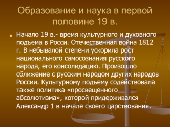 Образование и наука в первой половине 19 в.