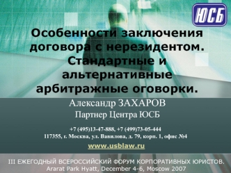 Особенности заключения договора с нерезидентом. Стандартные и альтернативные арбитражные оговорки.