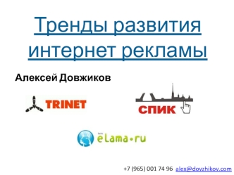 Тренды развития интернет рекламы