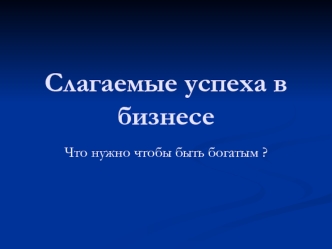 Слагаемые успеха в бизнесе