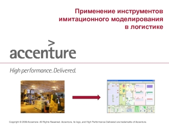 Применение инструментов имитационного моделирования в логистике