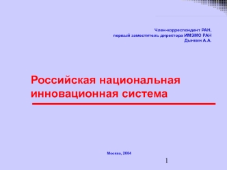 Российская национальная инновационная система