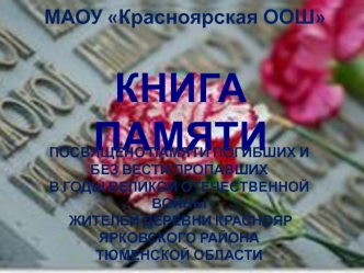 КНИГА ПАМЯТИ