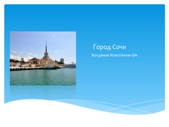 Город Сочи