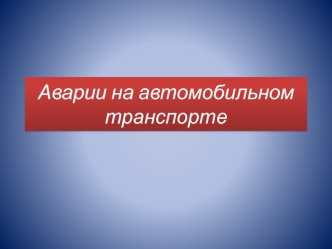 Аварии на автомобильном транспорте