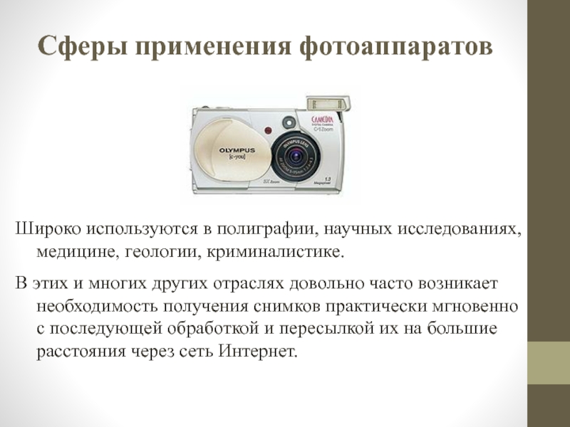 Презентация на тему современные фотоаппараты и их использование в быту