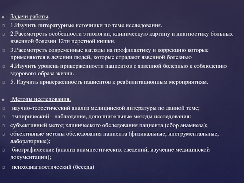 Анализ медицинской литературы. Анкета для пациентов с язвенной болезнью. Сбор анамнеза и объективное обследование больного. Сбор анамнеза и объективное обследование больного ребенка.