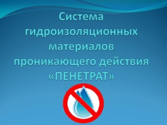 ЗАО Парад ЗАО Парад - это производитель специальных строительных материалов, в т. ч. системы Пенетрат. Более 15 лет успешной работы гарантируют.