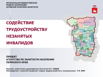 СОДЕЙСТВИЕ                                           ТРУДОУСТРОЙСТВУ                                             НЕЗАНЯТЫХ                                                     ИНВАЛИДОВ