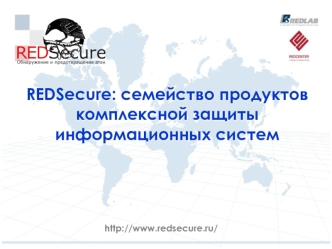REDSecure: cемейство продуктов комплексной защиты информационных систем