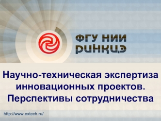 Научно-техническая экспертиза инновационных проектов. Перспективы сотрудничества