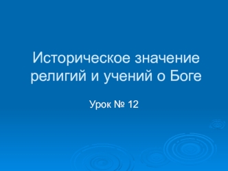 Историческое значение религий и учений о боге