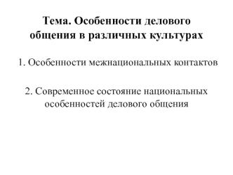 Особенности делового общения в различных культурах