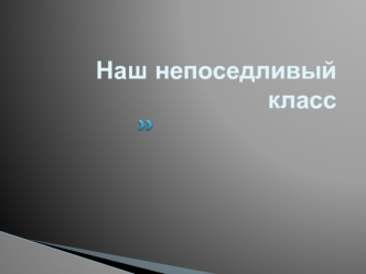 Наш непоседливый класс