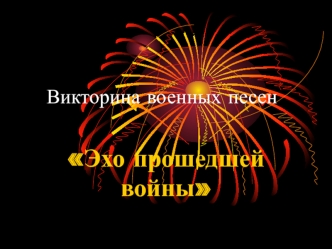 Эхо прошедшей войны