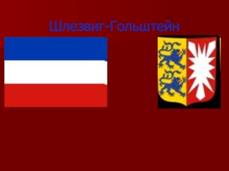 Шлезвиг-Гольштейн