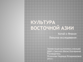 КультураВосточной Азии