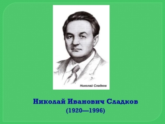 Николай Иванович Сладков (1920-1996)