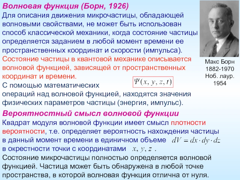 Волновая функция. Смысл волновой функции в квантовой механике. Статистическая интерпретация волновой функции. Вероятностный смысл волновой функции.