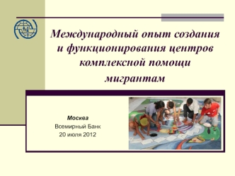 Международный опыт создания и функционирования центров комплексной помощи мигрантам