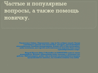 Частые и популярные вопросы, а также помощь новичку.
