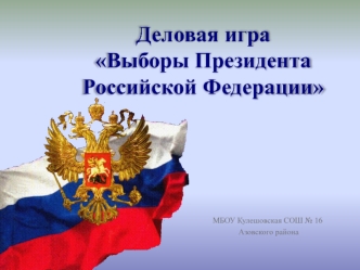 Деловая игра
Выборы Президента Российской Федерации
