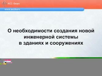 О необходимости создания новой инженерной системы
в зданиях и сооружениях