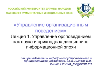 Управление организационным поведением как наука и прикладная дисциплина информационной эпохи