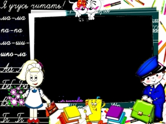 Урок русского языкаОкончание и основа слова3 класс