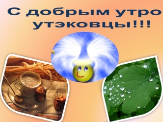С добрым утром 
утэковцы!!!