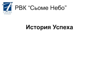 История Успеха