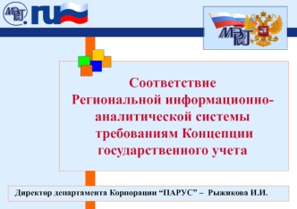 Соответствие 
Региональной информационно-аналитической системы
 требованиям Концепции государственного учета