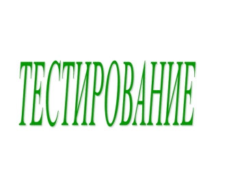 ТЕСТИРОВАНИЕ
