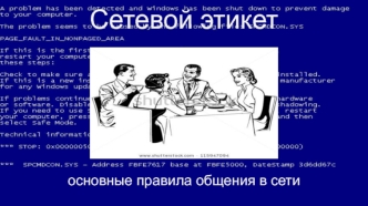 Сетевой этикет. Основные правила общения в сети