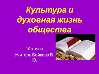 Культура и духовная жизнь общества